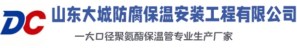 双台子大城防腐保温安装工程有限公司
